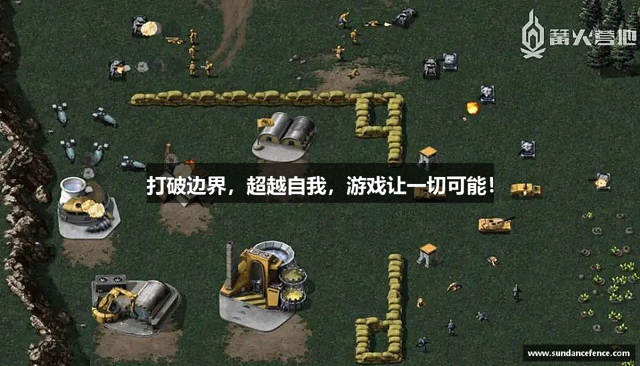 打破边界，超越自我，游戏让一切可能！